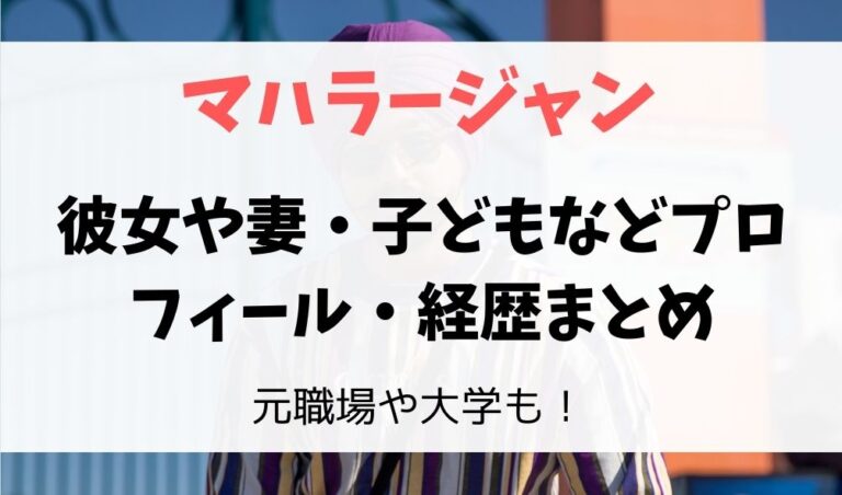 マハラージャンの彼女 妻家族は 職場や大学 本名年齢や経歴も フレフレ毎日