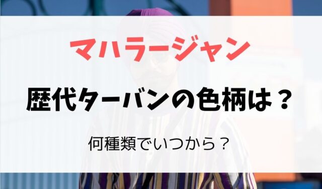 マハラージャンの歴代ターバンの色柄を公開 何種類でいつから フレフレ毎日