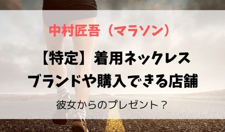 中村匠吾のネックレスブランドや購入できる店舗 彼女のプレゼント フレフレ毎日