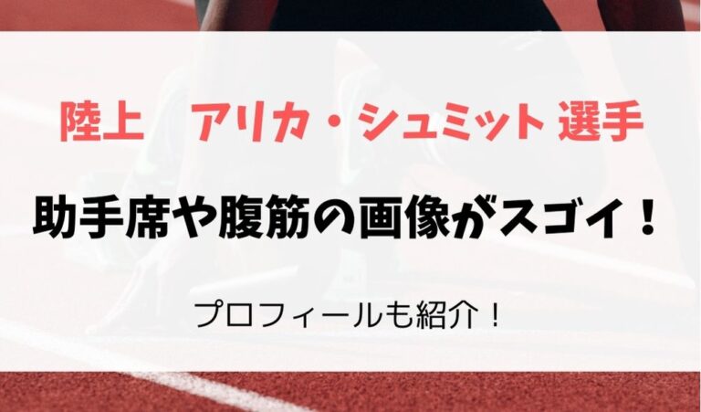 アリカ シュミットの助手席や腹筋画像がすごい 彼氏や体重身長は フレフレ毎日