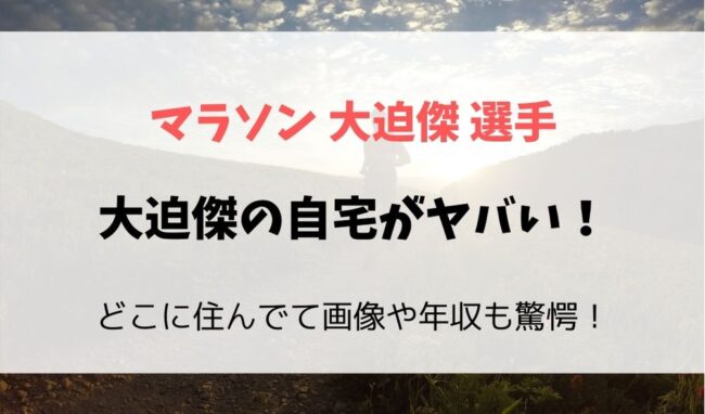 大迫傑の自宅がヤバい どこに住んでて画像や年収も驚愕 フレフレ毎日