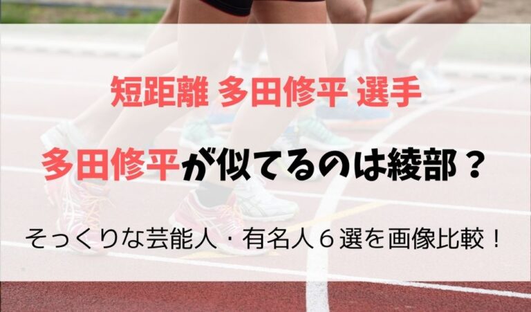 多田修平が似てるのは綾部 そっくりな芸能人 有名人６選を画像比較 フレフレ毎日