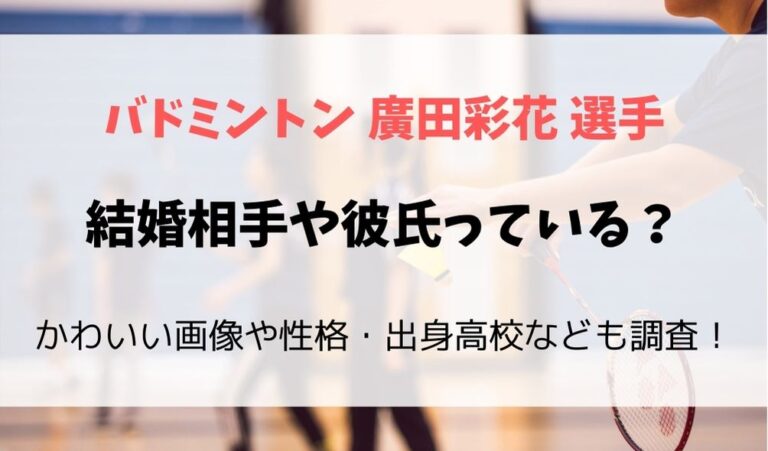 廣田彩花の結婚の予定は 彼氏やかわいい画像 高校や性格も調査 フレフレ毎日