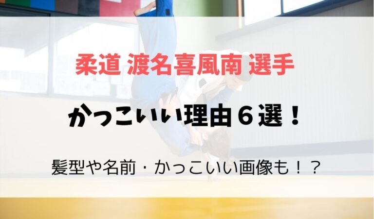 渡名喜風南がかっこいい理由６選 髪型や顔が可愛い 似てるなどの声も フレフレ毎日