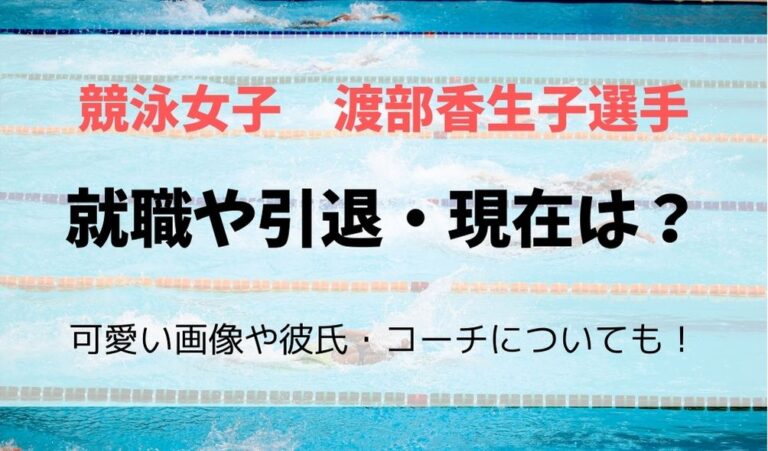 渡部香生子の就職や引退 現在は 可愛い画像や彼氏 コーチについても フレフレ毎日