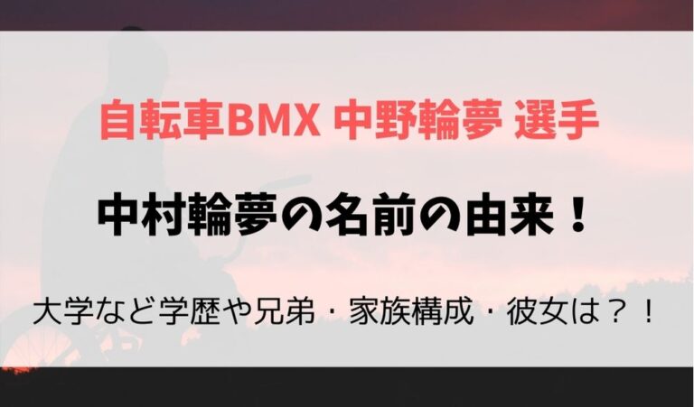 中村輪夢の名前の由来！