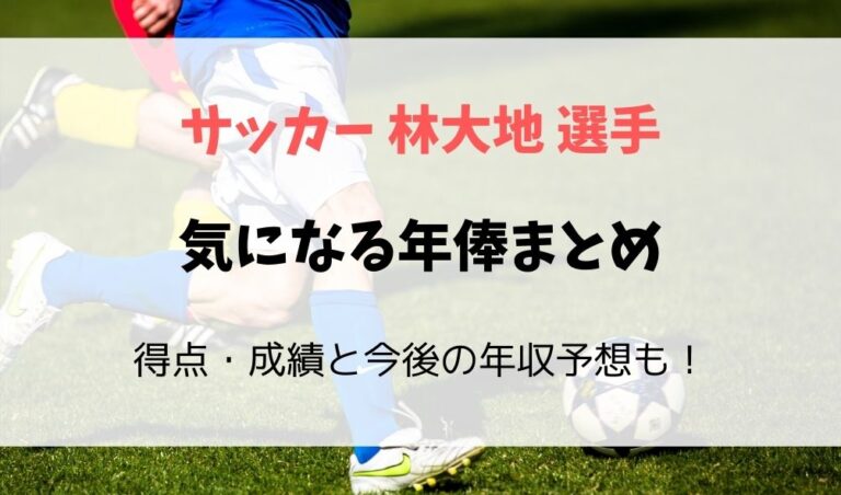 林大地選手の年俸