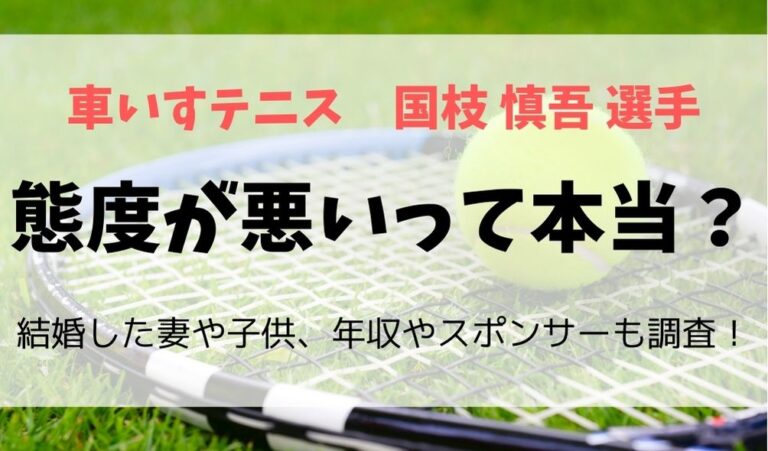 国枝慎吾選手の態度が悪いって本当？