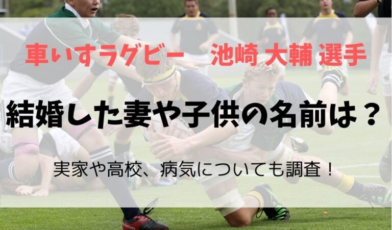 池崎大輔が結婚した妻や子供は？